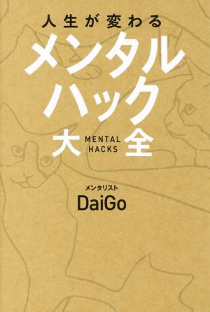 人生が変わる メンタルハック大全 [Oct 24， 2018] メンタリストDaiGo