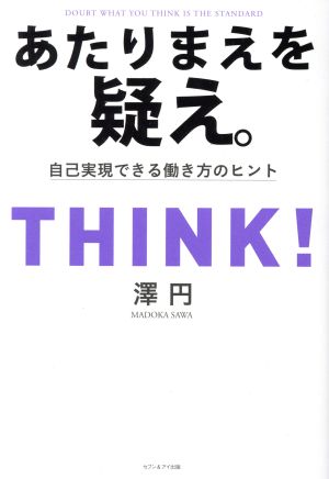 あたりまえを疑え。 自己実現できる働き方のヒント [Nov 26， 2018] 澤 円