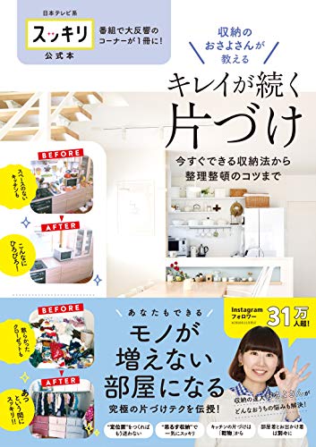 【日本テレビ系 スッキリ公式本】収納のおさよさんが教える キレイが続く片づけ [Dec 04， 2018] おさよさん