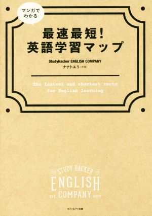マンガでわかる 最速最短! 英語学習マップ [Dec 21， 2018] StudyHacker ENGLISH COMPANY; ナナトエリ
