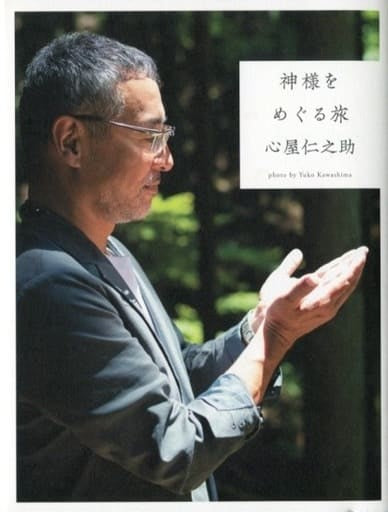 神様をめぐる旅 [Sep 03， 2019] 心屋仁之助; 川しまゆうこ