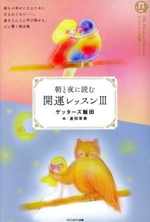 開運レッスン 3: 朝と夜に読む (カリスマの言葉シリーズ # 24) [Jan 01， 2019] ゲッターズ飯田