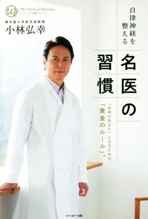 自律神経を整える名医の習慣: 「本来のあなた」になるための、「黄金のルール」。 (カリスマの言葉シリーズ) [Feb 27， 2019] 小林弘幸