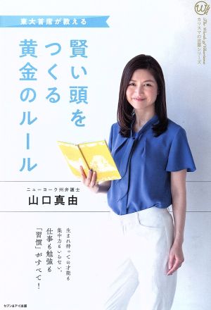 賢い頭をつくる黄金のルール [単行本（ソフトカバー）] [Jan 01， 2019] 山口真由; 山口真由