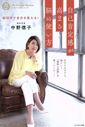 自己肯定感が高まる脳の使い方 [単行本（ソフトカバー）] [Jan 01， 2019] 中野信子; 中野信子