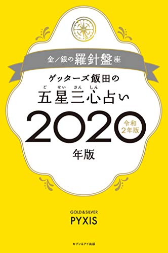 ゲッターズ飯田の五星三心占い2020年版 金/銀の羅針盤座 [Sep 06， 2019] ゲッターズ飯田