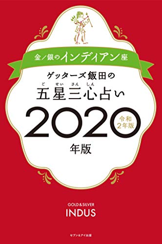 ゲッターズ飯田の五星三心占い2020年版 金/銀のインディアン座 [Sep 06， 2019] ゲッターズ飯田