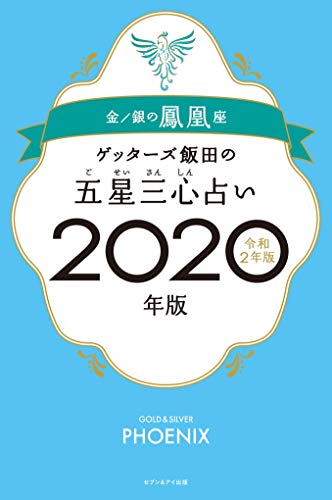 ゲッターズ飯田の五星三心占い2020年版 金/銀の鳳凰座 [Sep 06， 2019] ゲッターズ飯田