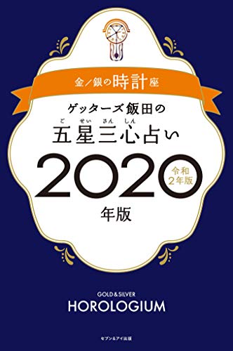 ゲッターズ飯田の五星三心占い2020年版 金/銀の時計座 [Sep 06， 2019] ゲッターズ飯田
