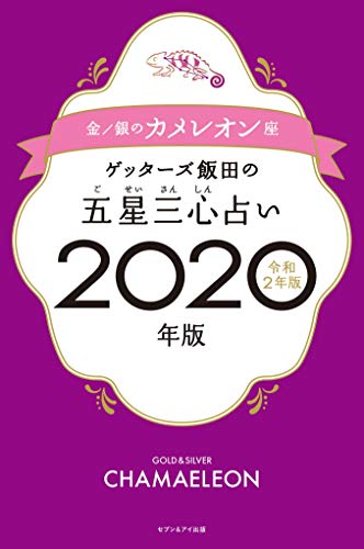 ゲッターズ飯田の五星三心占い2020年版 金/銀のカメレオン座 [Sep 06， 2019] ゲッターズ飯田