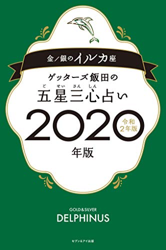 ゲッターズ飯田の五星三心占い2020年版 金/銀のイルカ座 [Sep 06， 2019] ゲッターズ飯田