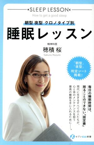 睡眠レッスン [単行本（ソフトカバー）] 穂積桜