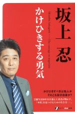 かけひきする勇気 [単行本（ソフトカバー）] [Jan 01， 2019] 坂上忍