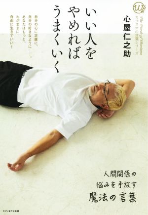 いい人をやめればうまくいく―人間関係の悩みを手放す魔法の言葉 (カリスマの言葉シリーズ) [単行本（ソフトカバー）] [Nov 04， 2019] 仁之助， 心屋