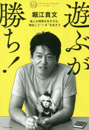 遊ぶが勝ち!―他人の時間を生きるな、熱狂して“いま”を生きろ (カリスマの言葉シリーズ) [単行本（ソフトカバー）] [Jan 01， 2020] 貴文， 堀江