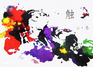 触 (post card collection) [単行本] 緑・奏