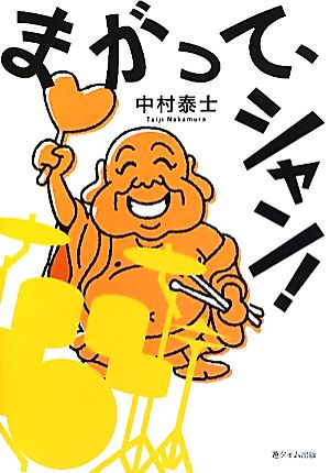 まがって、シャン! [May 03， 2012] 中村泰士