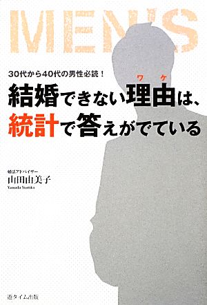 結婚できない理由は、統計で答えがでている [Oct 31， 2013] 山田由美子