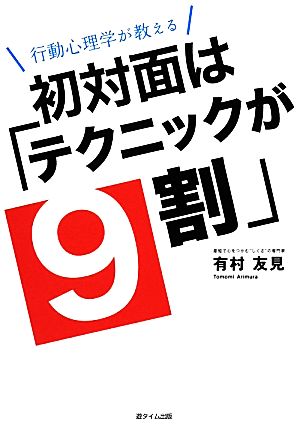 行動心理学が教える 初対面は「テクニックが9割」 有村友見