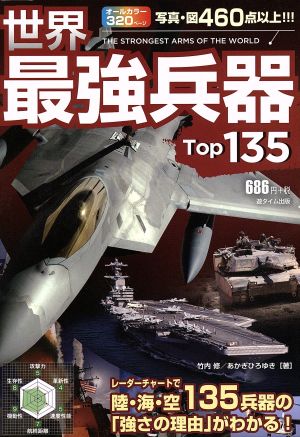 世界最強兵器Top135 ([テキスト]) 竹内 修; あかぎ ひろゆき