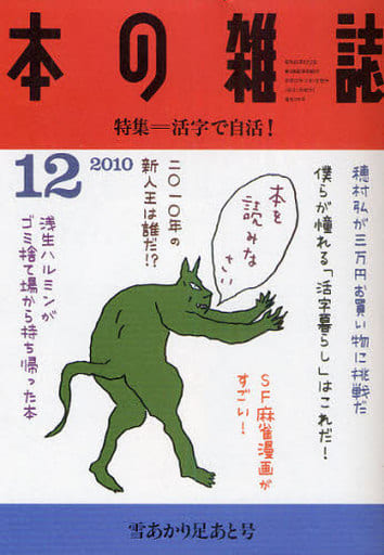 本の雑誌 330号 本の雑誌編集部