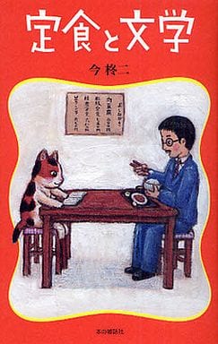 定食と文学 今 柊二
