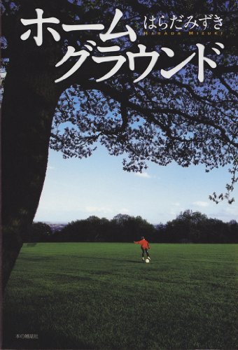 ホームグラウンド [Feb 21， 2012] はらだ みずき