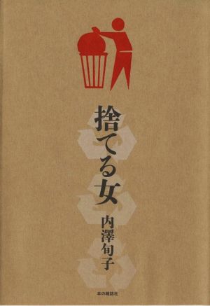 捨てる女 内澤 旬子