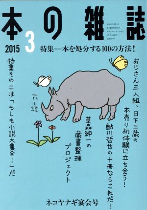 本の雑誌381号 本の雑誌編集部