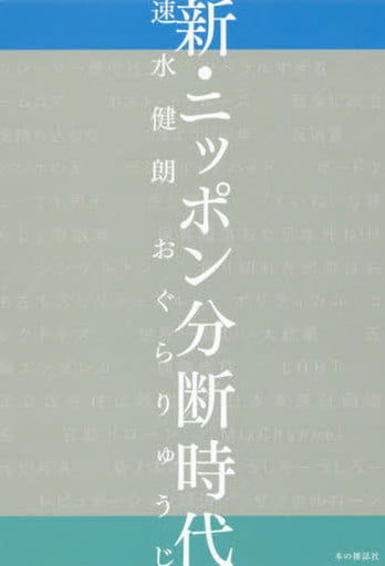 新・ニッポン分断時代 速水 健朗; おぐら りゅうじ