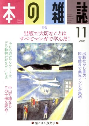 本の雑誌449号2020年11月号 [Oct 14， 2020] 本の雑誌編集部