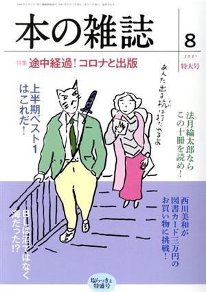 本の雑誌458号2021年8月号 [Jul 14， 2021] 本の雑誌編集部