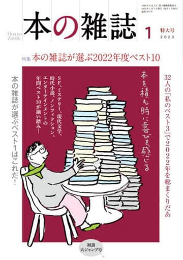 本の雑誌2023年1月号475号 本の雑誌編集部