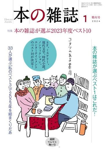 本の雑誌2024年1月号487号 本の雑誌編集部