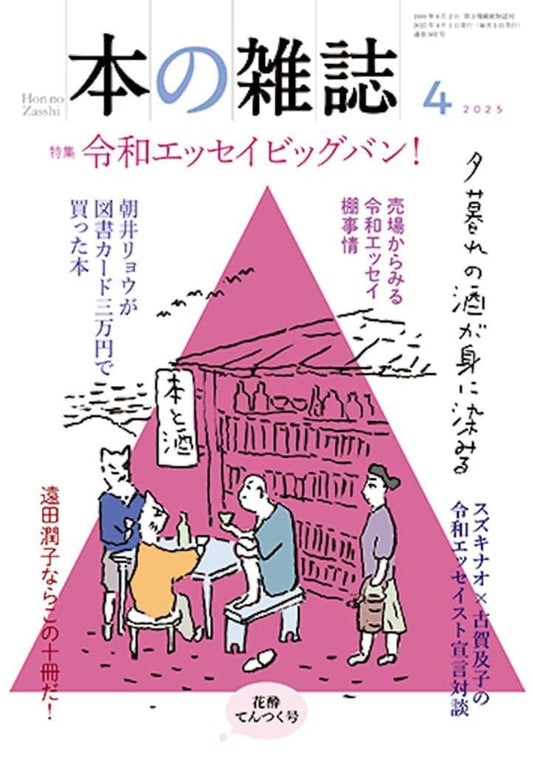 本の雑誌502号2025年4月号 本の雑誌編集部