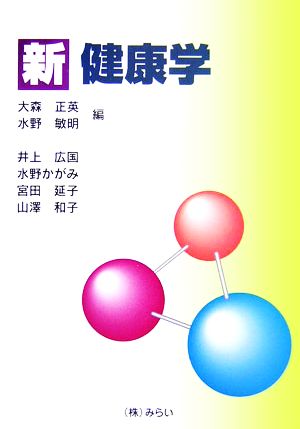 新・健康学 [単行本] 大森 正英; 水野 敏明