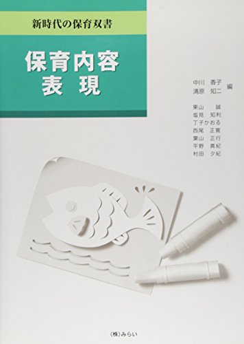 保育内容 表現 (新時代の保育双書) [Oct 10, 2010] 中川 香子; 清原 知二