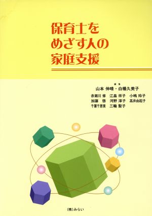 保育士をめざす人の家庭支援 [Apr 01， 2011] 山本 伸晴; 白幡 久美子