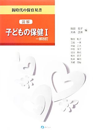 図解 子どもの保健I[一部改訂] (新時代の保育双書) [Mar 30， 2013] 服部 右子; 大森正英