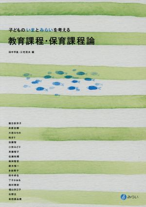 子どものいまとみらいを考える教育課程・保育課程論 [Jul 20， 2014] 田中 亨胤; 三宅 茂夫