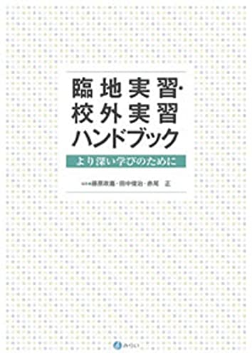 臨地実習・郊外実習ハンドブック―より深い学びのために 藤原 政嘉 田中 俊治; 赤尾 正