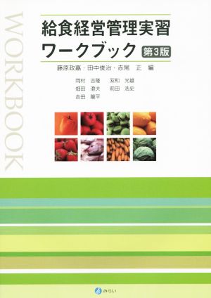給食経営管理実習ワークブック[第3版] [Apr 10， 2015] 藤原 政嘉 田中 俊治; 赤尾 正