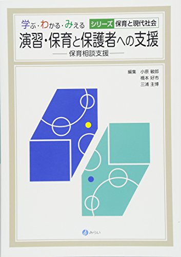 演習・保育と保護者への支援:保育相談支援 (学ぶ・わかる・みえる シリーズ保育と現代社会) [Jan 20， 2016] 小原 敏郎 橋本 好市; 三浦 主博