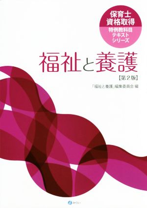 福祉と養護[第2版] (保育士資格取得特例教科目テキストシリーズ) 「福祉と養護」編集委員会