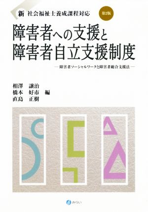 障害者への支援と障害者自立支援制度[第2版]:障害者ソーシャルワークと障害者総合支援法 (新・社会福祉士養成課程対応) [Mar 23， 2018] 相澤 譲治 橋本 好市; 直島 正樹