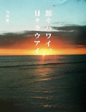 旅々ハワイ、日々カウアイ [Jul 01， 2002] 今井 栄一