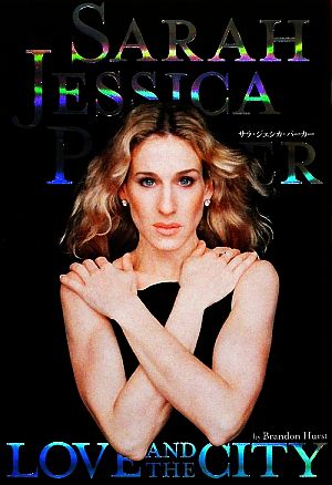 サラ・ジェシカ・パーカー LOVE AND THE CITY (P-Vine Books) [単行本] ブランドン・ハースト; 西川久美子