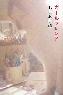 ガールフレンド (SPACE SHOWER BOOKS) (P-Vine Books) しまお まほ