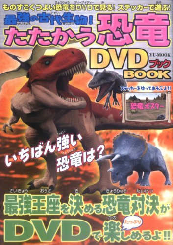 最強の古代生物!たたかう恐竜DVDブック (YUムック)