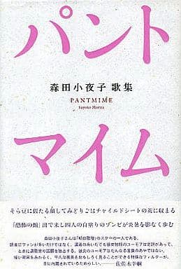 パントマイム―森田小夜子歌集 [単行本] 森田小夜子